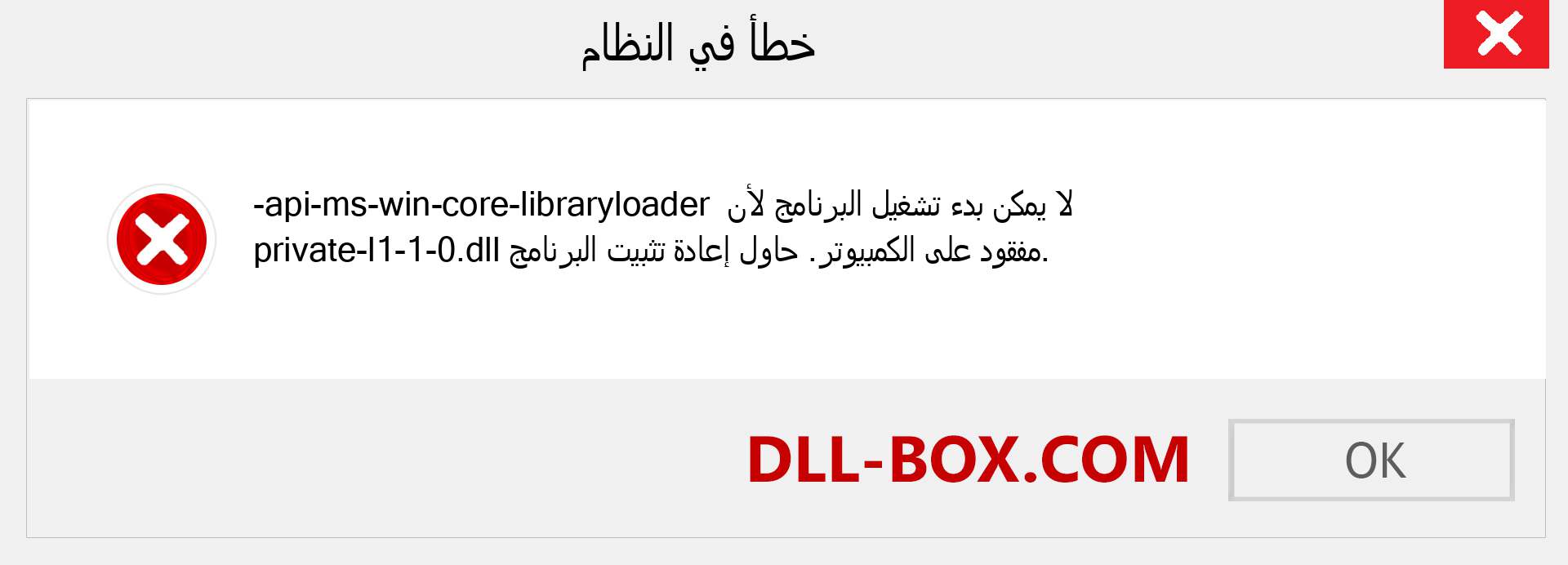 ملف api-ms-win-core-libraryloader-private-l1-1-0.dll مفقود ؟. التنزيل لنظام التشغيل Windows 7 و 8 و 10 - إصلاح خطأ api-ms-win-core-libraryloader-private-l1-1-0 dll المفقود على Windows والصور والصور