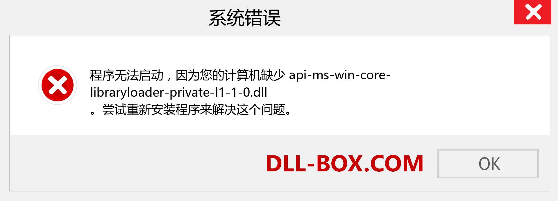 api-ms-win-core-libraryloader-private-l1-1-0.dll 文件丢失？。 适用于 Windows 7、8、10 的下载 - 修复 Windows、照片、图像上的 api-ms-win-core-libraryloader-private-l1-1-0 dll 丢失错误